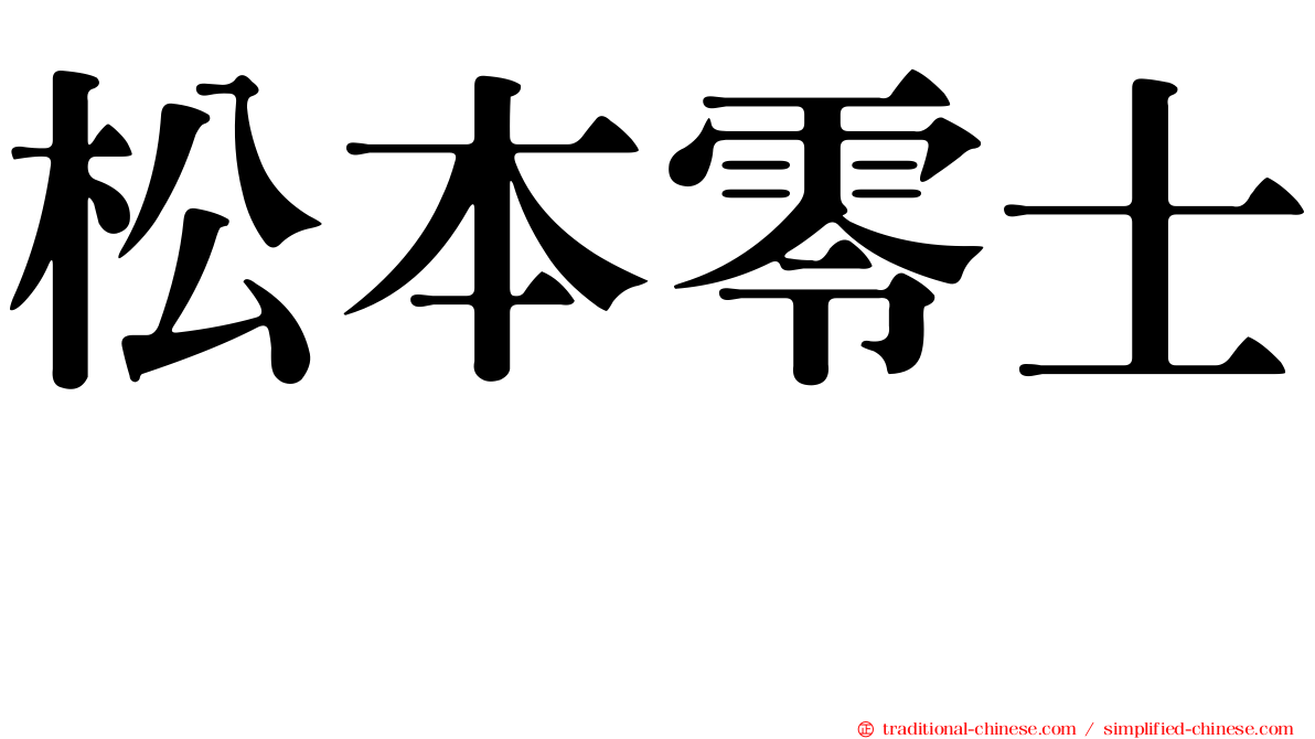 松本零士 